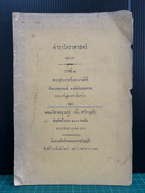 ตำราโหราศาสตร์ เล่ม ๓ ภาคที่ ๑ พระสุริยยาตร์และมานัตต์ ทำดวงพยากรณ์ ฯ ของ หลวงวิศาลดรุณกร (อั้น สาริกบุตร)