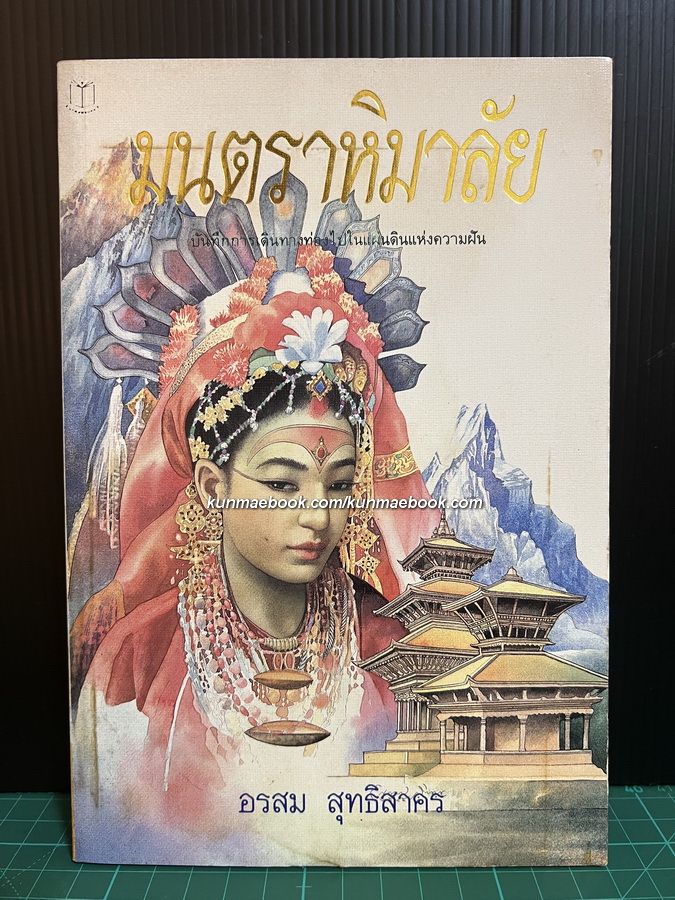 มนตราหิมาลัย ผลงานของ อรสม สุทธิสาคร