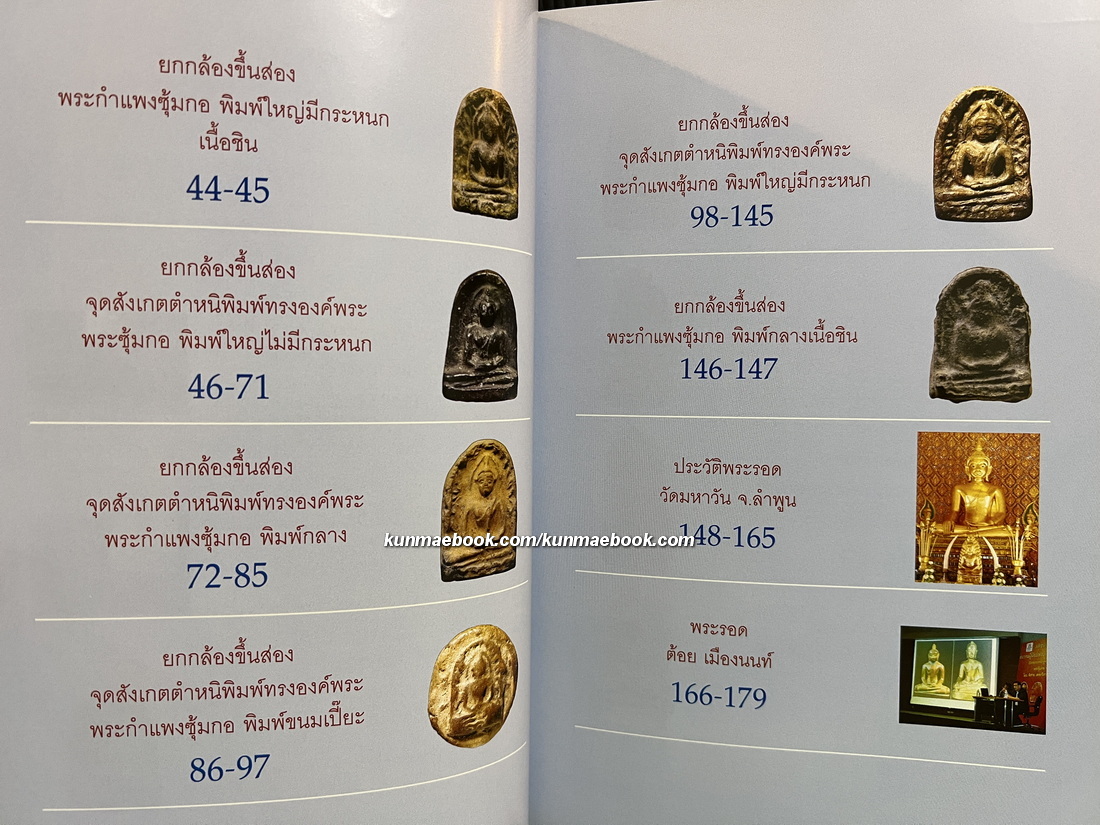 เบญจภาคี พระกำแพงซุ้มกอ และ พระรอดลำพูน โดย พิศาล เตชะวิภาค ( ต้อย เมืองนนท์ )