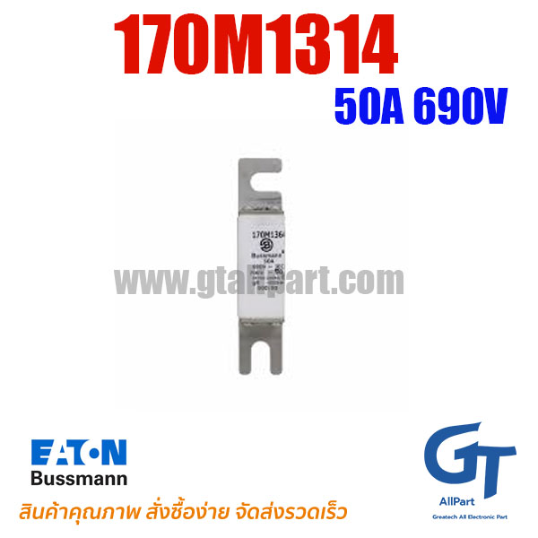 ฟิวส์เฉพาะทาง 170M1314 , 50A 690V , Bussmann / Eaton (โปรดติดต่อเพื่อสอบถามราคาพิเศษ)