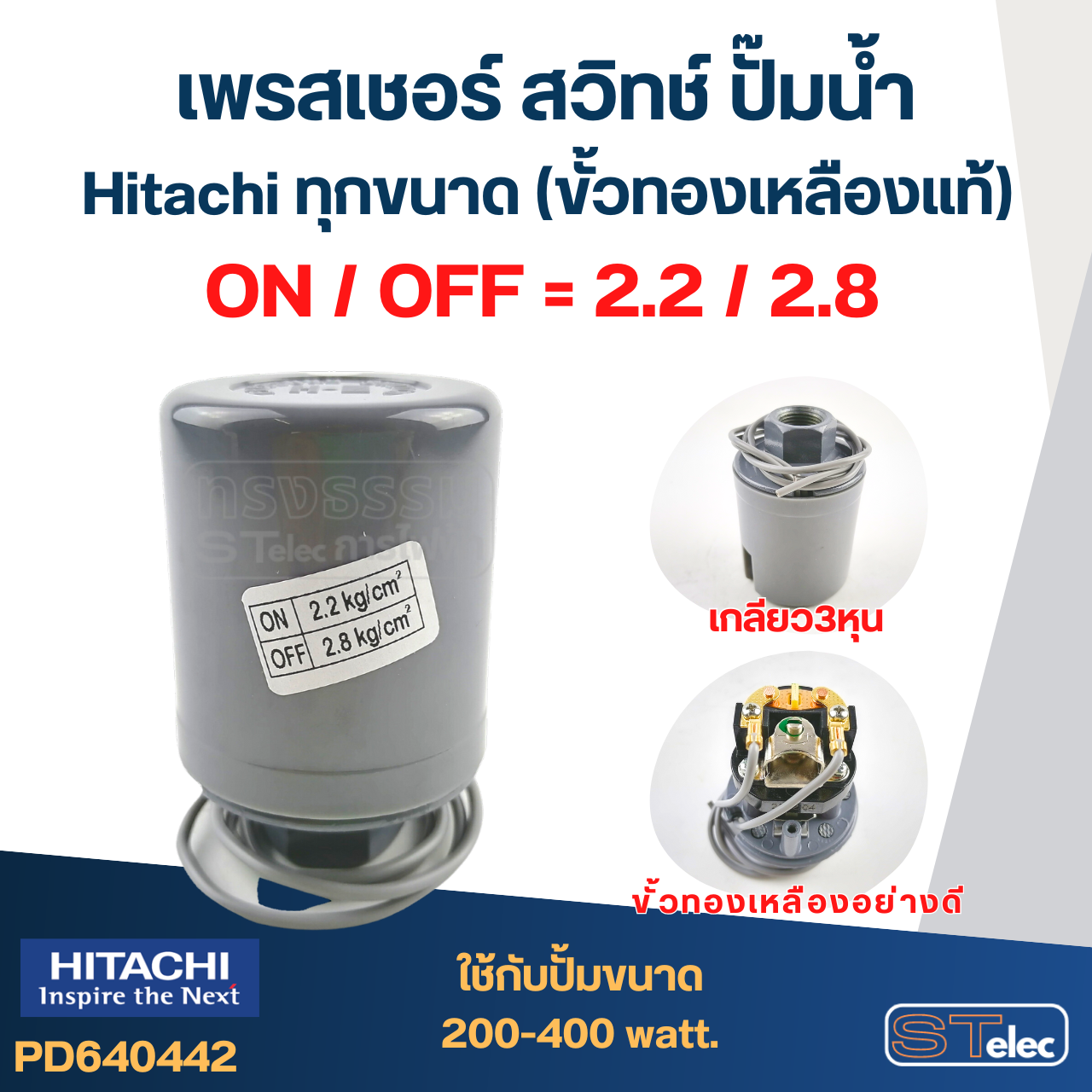 เพรสเชอร์ สวิทช์ ปั๊มน้ำ Hitachi ทุกขนาด (ขั้วทองเหลืองแท้)