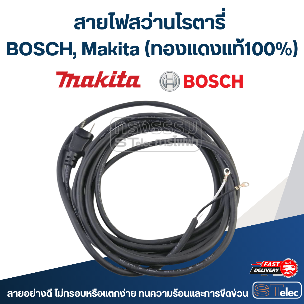 สายไฟสว่านโรตารี่ BOSCH, Makita (ทองแดงแท้100%)
