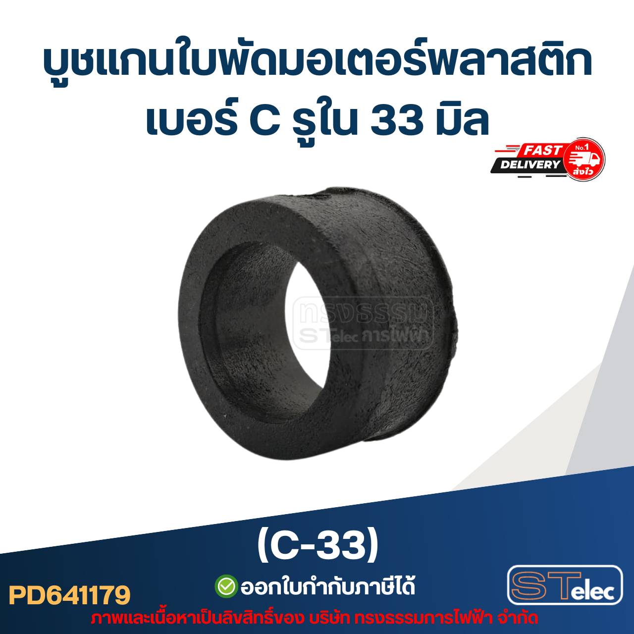 (C-33) บูช แกนใบพัดมอเตอร์พลาสติก เบอร์ C รูใน 33 มิล