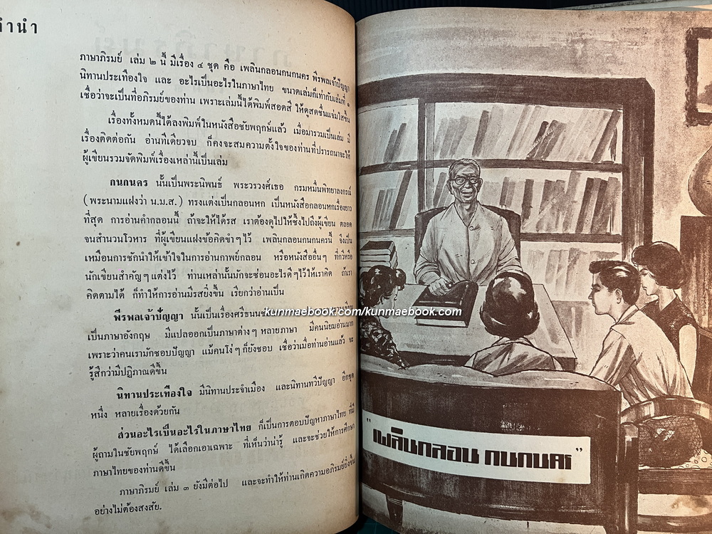 ภาษาภิรมย์ เล่ม 2 ผลงานของ / นายตำรา ณ เมืองใต้ / ภาพวาดประกอบโดย เหม เวชกร *ตำหนิ