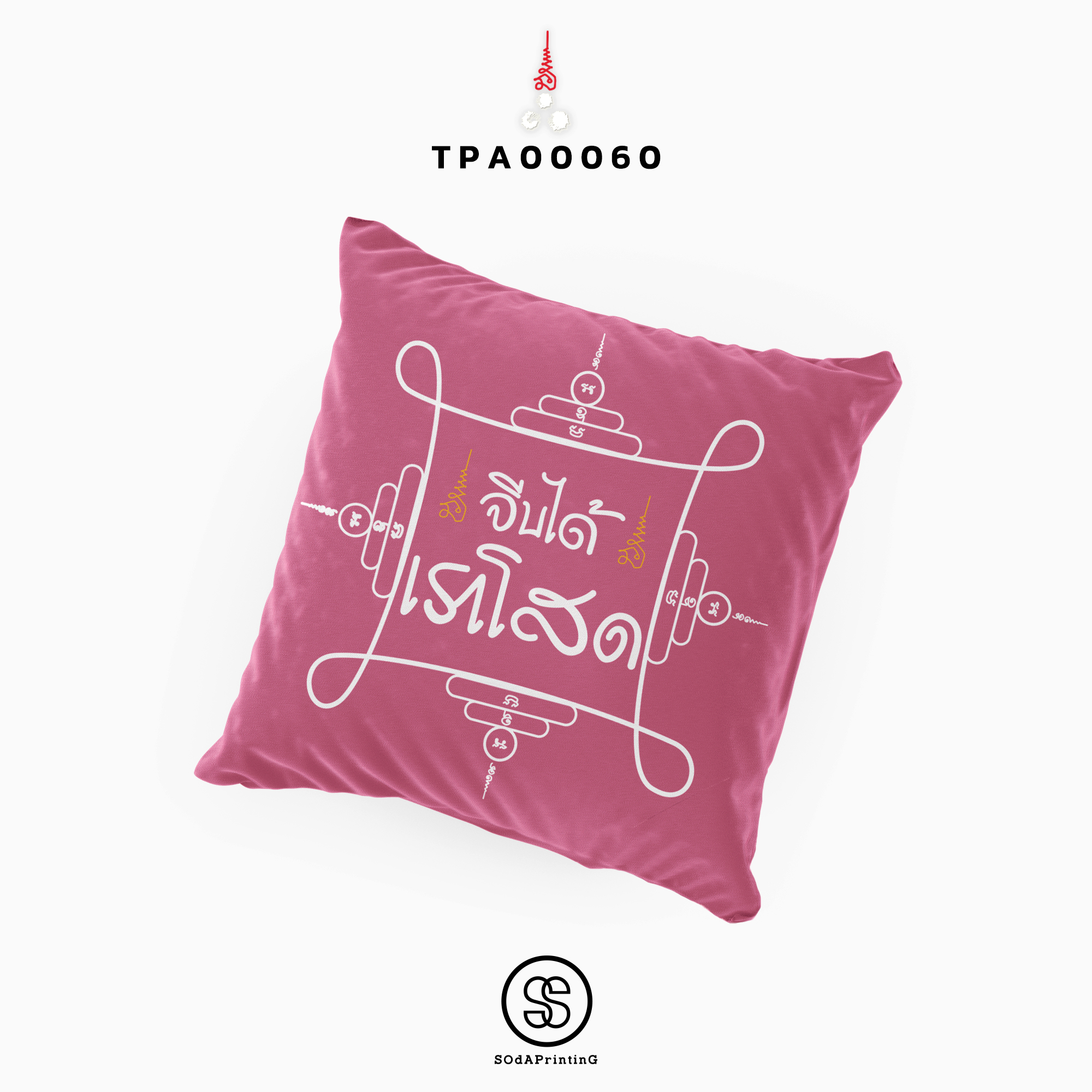 หมอนของขวัญ หมอนอิง จีบได้...เราโสด Throw Pillow รหัส TPA00060 #สิริมงคล #SIRIMONGKOL #SOdAPrintinG