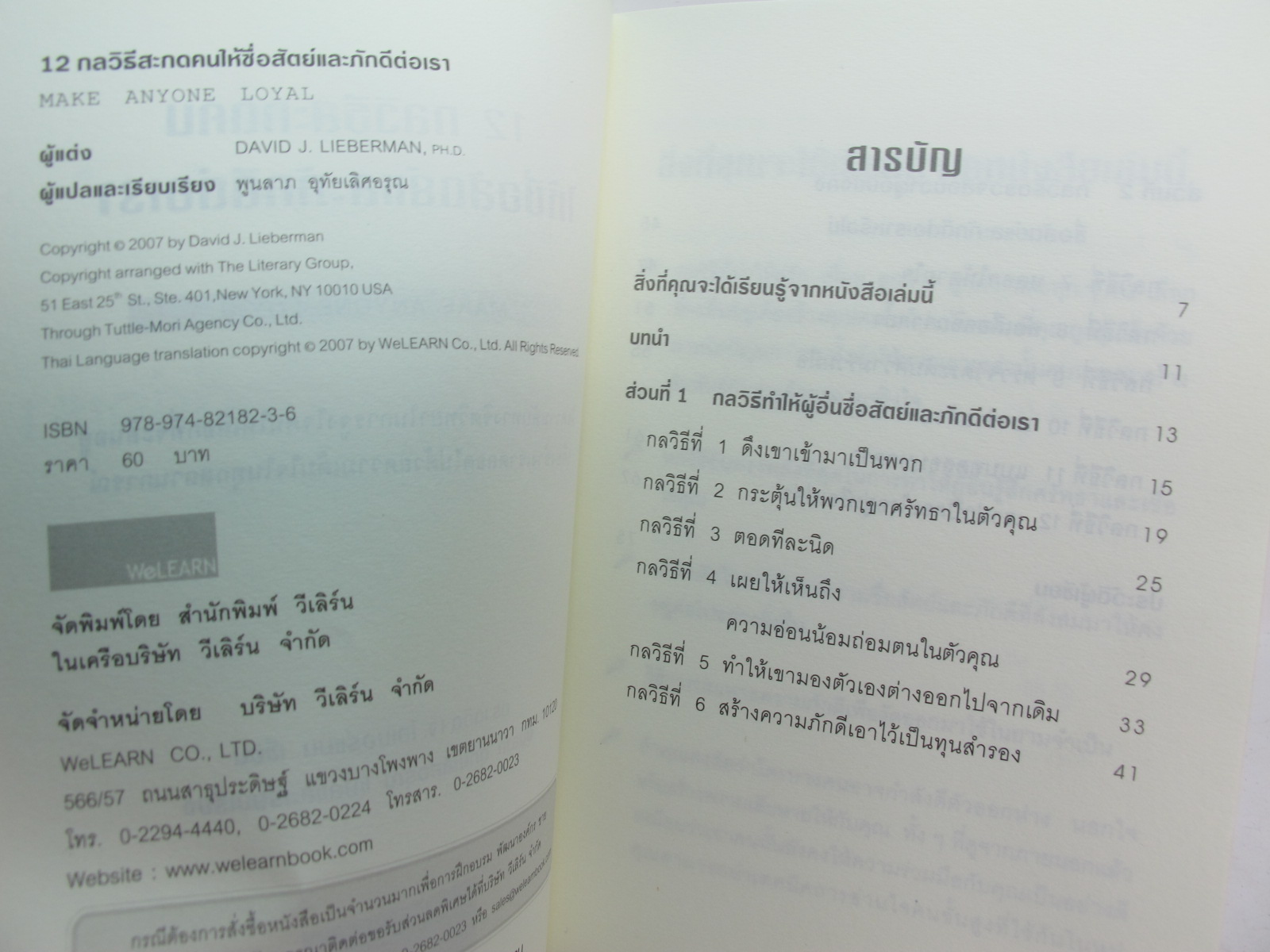 หนังสือ 12 กลวิธีสะกดคนให้ซื้อสัตย์และภักดีต่อเรา