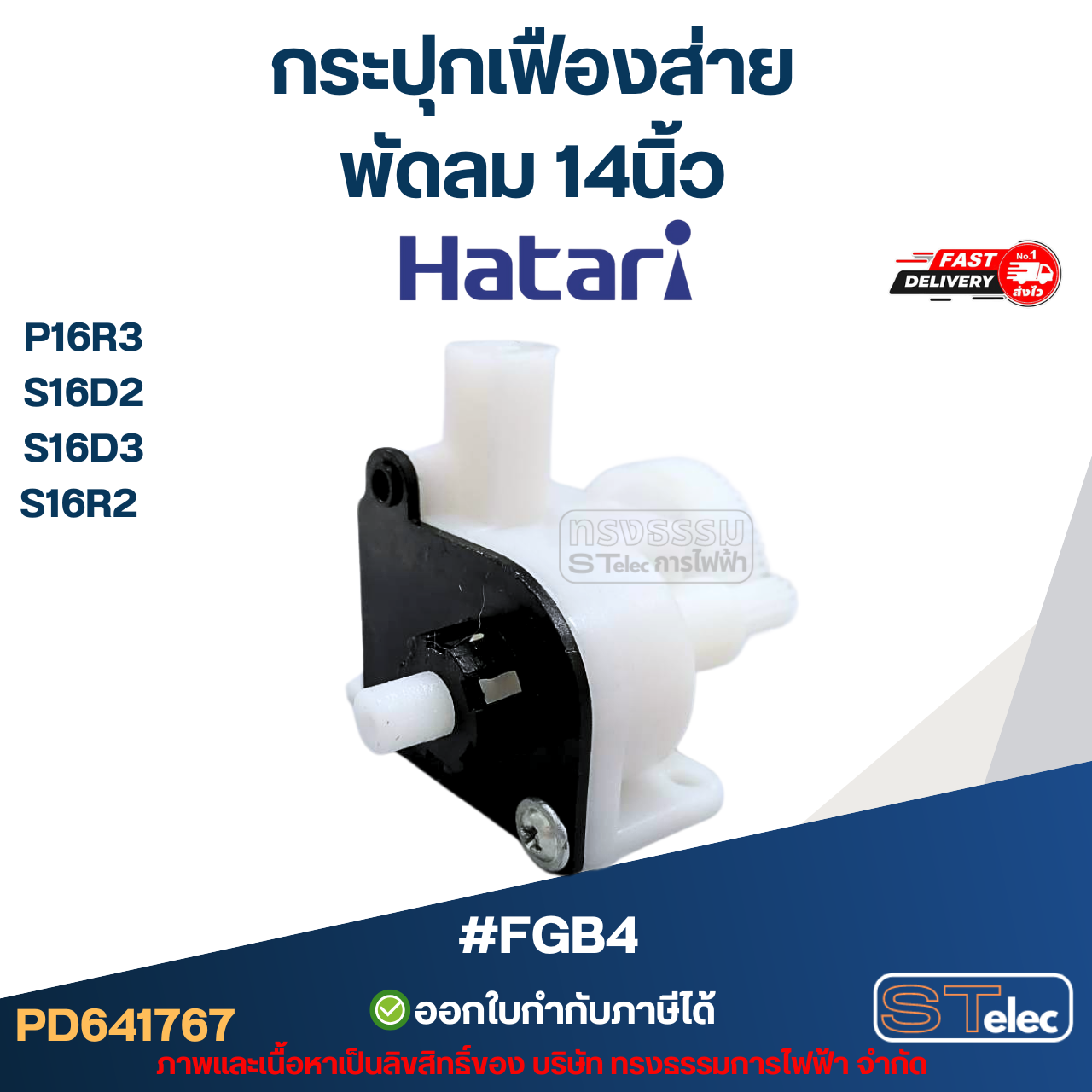 #FGB4 กระปุกเฟืองส่าย พัดลม Hatari 14นิ้ว อะไหล่พัดลม