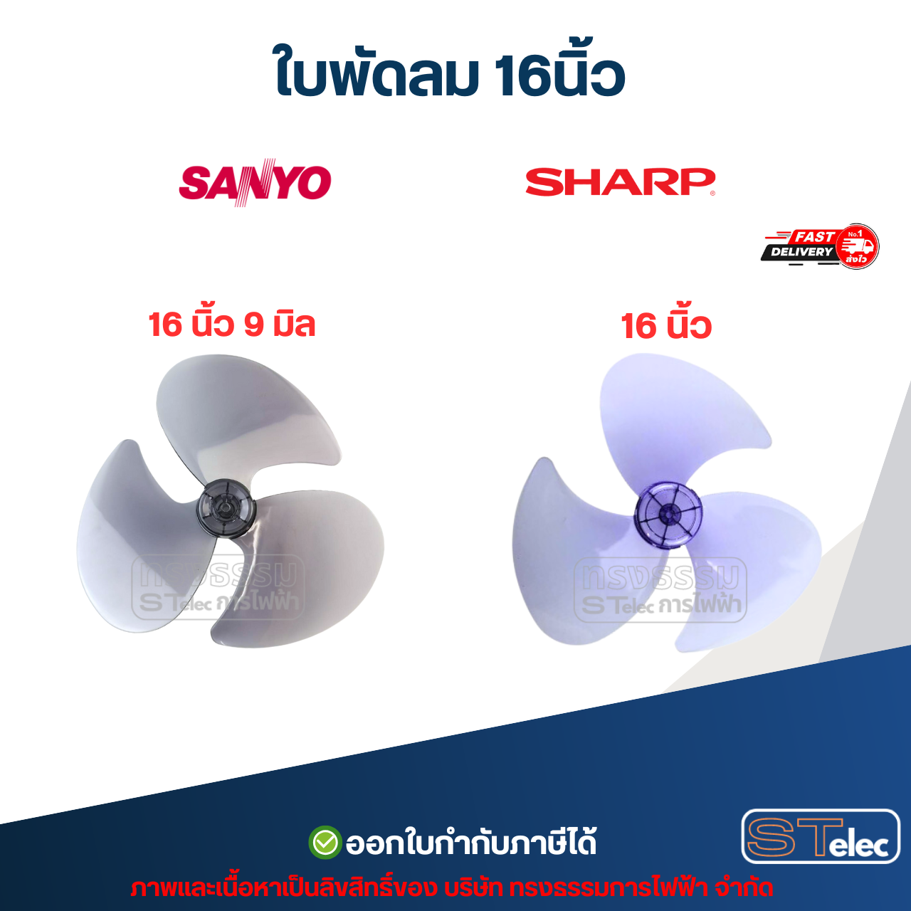 ใบพัดลม 16นิ้ว Hatari, Mitsubishi, Sanyo, Lucky, Toshiba, Hitachi อะไหล่พัดลม
