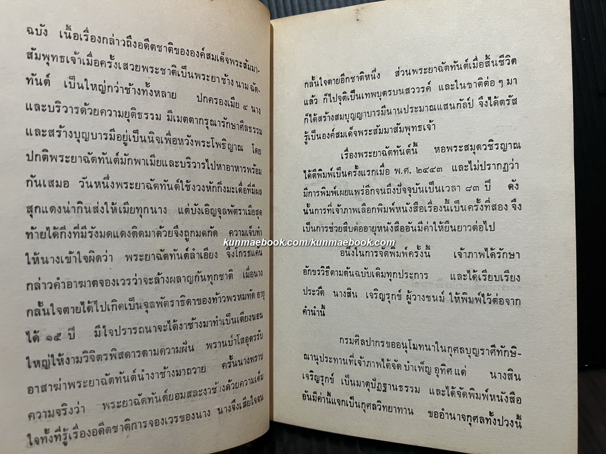 น่าต้น พระยาฉัตทันต์เป็นเรื่องชาดก เล่มเดียวจบจนกลับชาติ์