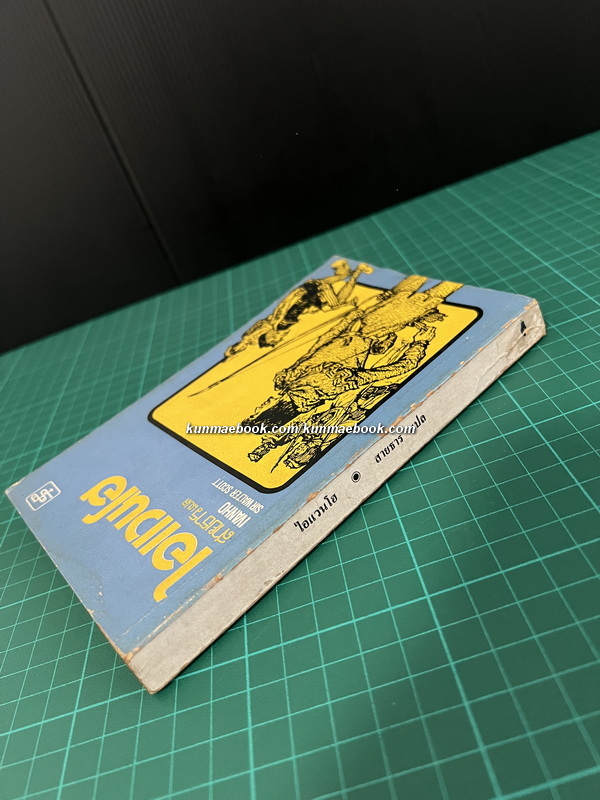 ไอแวนโฮ (Ivanho) ผลงานของ เซอร์ วอลเตอร์ สก็อตต์ (Sir. Walter Scott) แปลโดย สายธาร