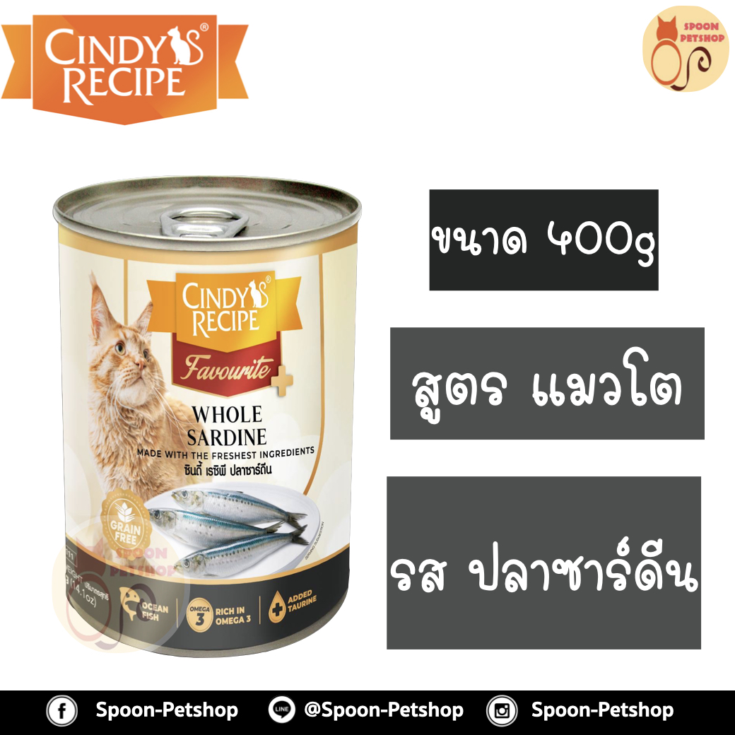 Cindy Recipe อาหารเปียก สำหรับแมว ซินดี้ เรซิพี รสปลาซาร์ดีน จากฮ่องกง 400g (เขียวเข้มเดิม)