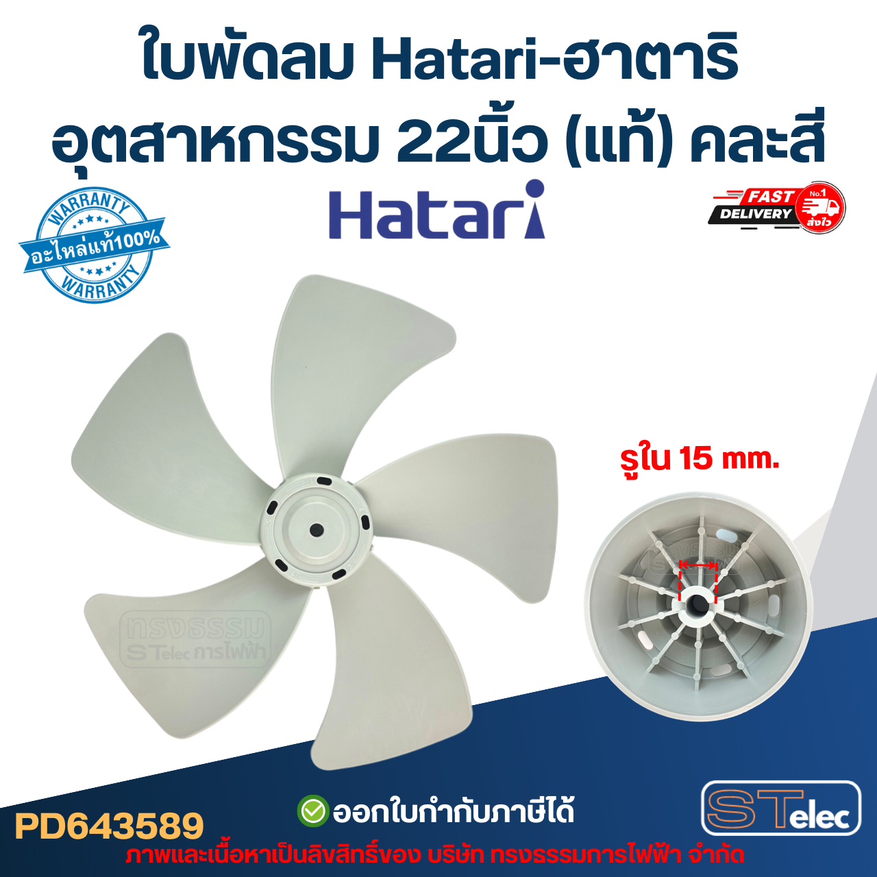 ใบพัดลม Hatari-ฮาตาริ อุตสาหกรรม 22นิ้ว (แท้) คละสี