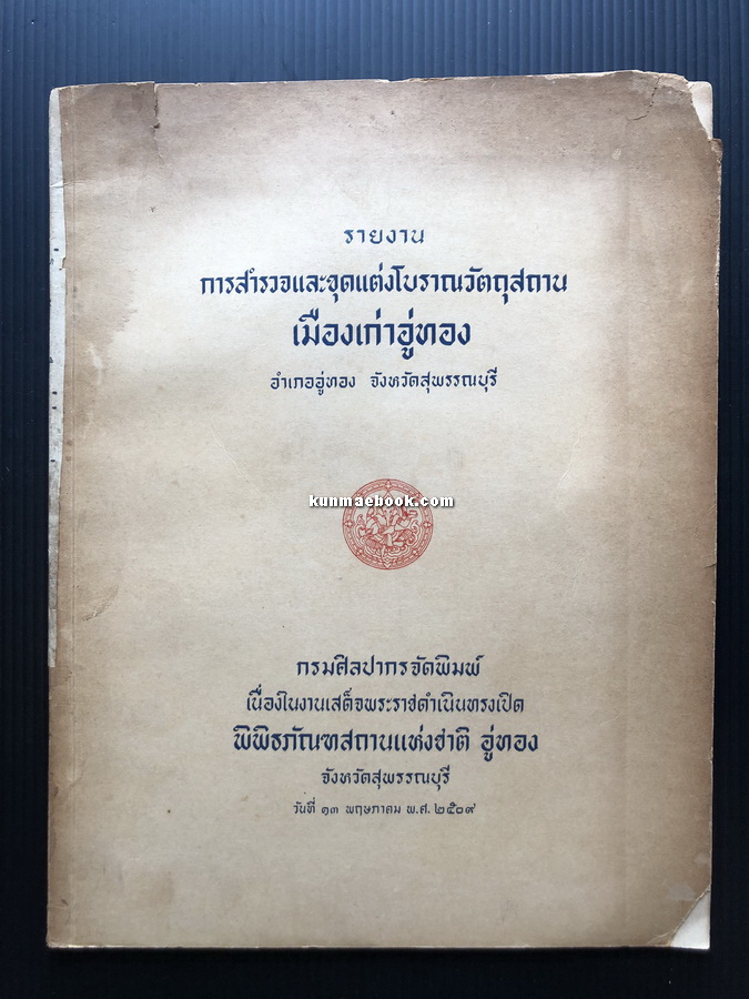 รายงานการสำรวจและขุดแต่งโบราณวัตถุสถาน เมืองเก่าอู่ทอง อำเภออู่ทอง จังหวัดสุพรรณบุรี