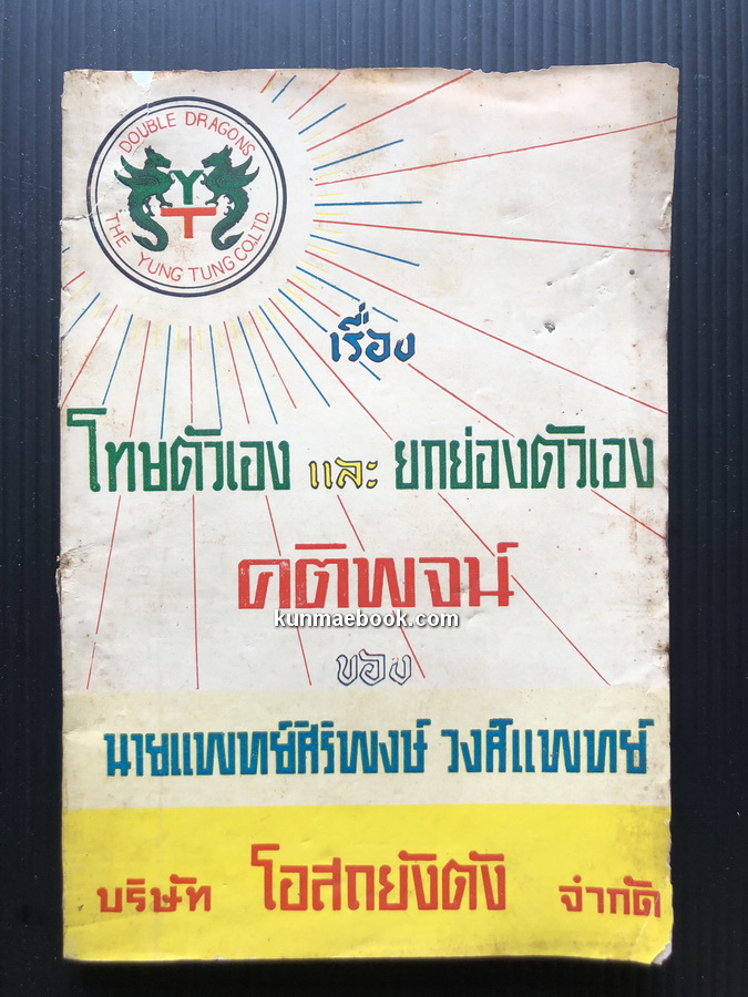 เรื่องโทษตัวเอง และ ยกย่องตัวเอง คติพจน์ นายแพทย์ ศิริพงษ์ วงศ์แพทย์ เจ้าของ บริษัท โอสถยังตัง จำกัด