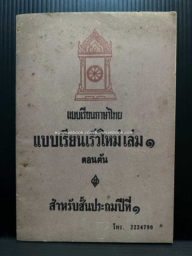 แบบเรียนเร็วใหม่ เล่ม ๑ ตอนต้น สำหรับชั้นประถมปีที่ ๑