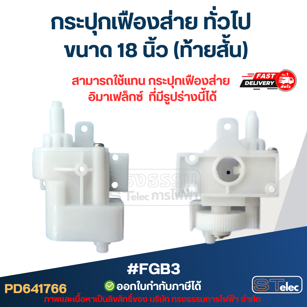 กระปุกเฟืองส่าย พัดลม ทั่วไป 18นิ้ว (ท้ายสั้น) #FGB3