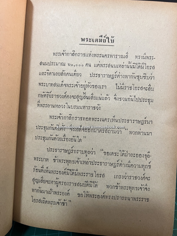 เล่าเรื่องพระสิบชาติ ผลงานของ แปลก สนธิรักษ์