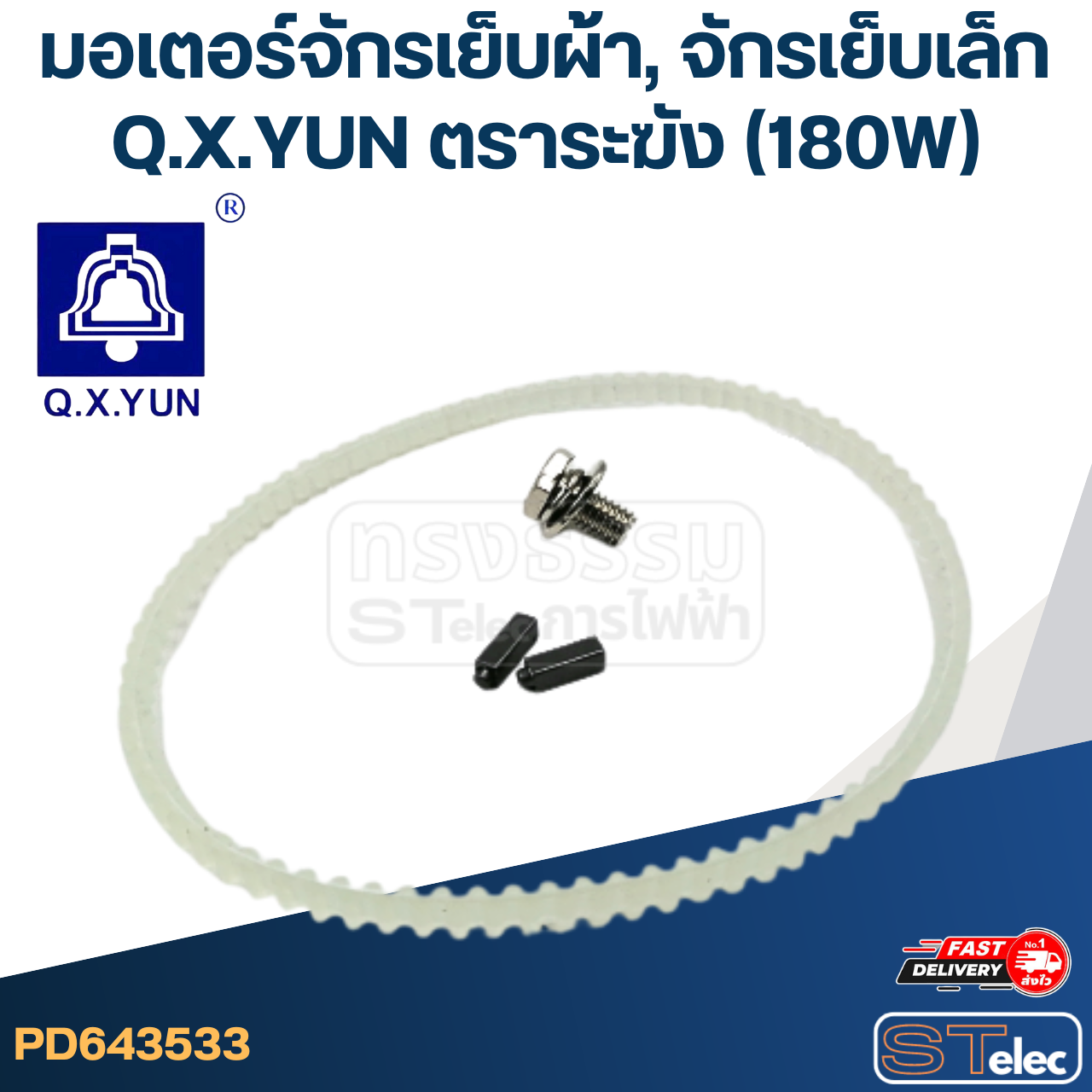 มอเตอร์จักรเย็บผ้า, จักรเย็บเล็ก (180W)