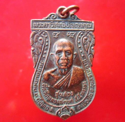 เหรียญรุ่น2 พระครูวิสุทธิปัญญาคุณ วัดกุดผักตบ บ้านค้อทอง เขื่องใน จ อุบลราชธานี ที่ระลึกฉลองพัดยศ55พรรษา ปี2531 สภาพสวย