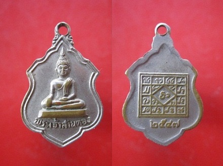 @@เหรียญเล็ก กะหลั่ยปาก้า พระเจ้าล้านตอง ปี2547@@