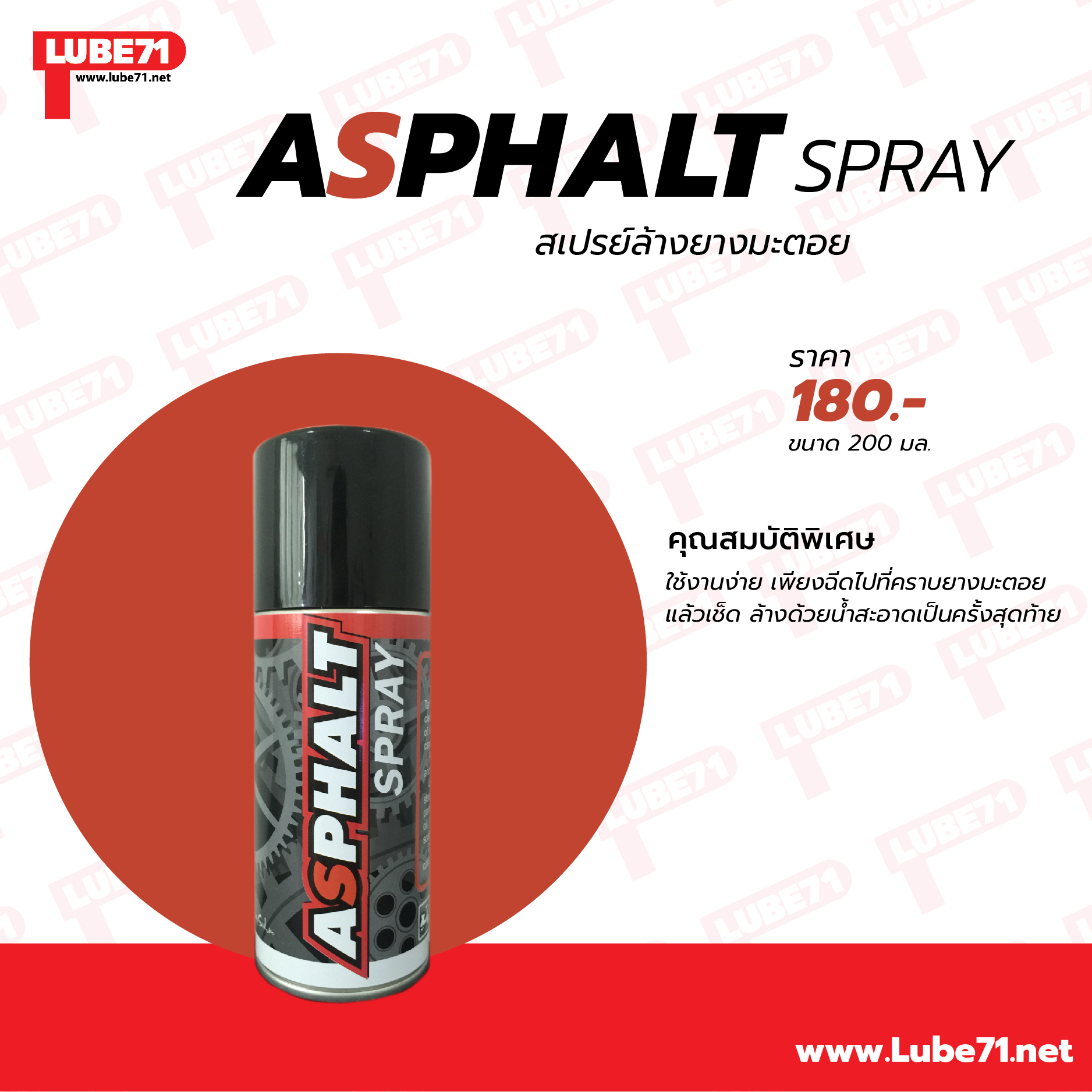LUBE71 ASPHALT SPRAY สเปรย์ล้างยางมะตอย ขนาด 200 ml.
