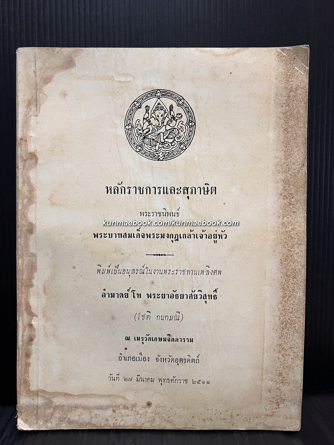 อนุสรณ์ในงานพระราชทานเพลิงศพ อำมาตย์โท พระยาอัธยาศัยวิสุทธิ์ ( โชติ กนกมณี )