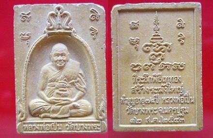 พระสมเด็จหลวงพ่อเปิ่นวัดบางพระที่ระลึกพิธีเททองสร้างระฆังใหญ่ทำบุญอายุ78ปี2543 จ.นครปฐม