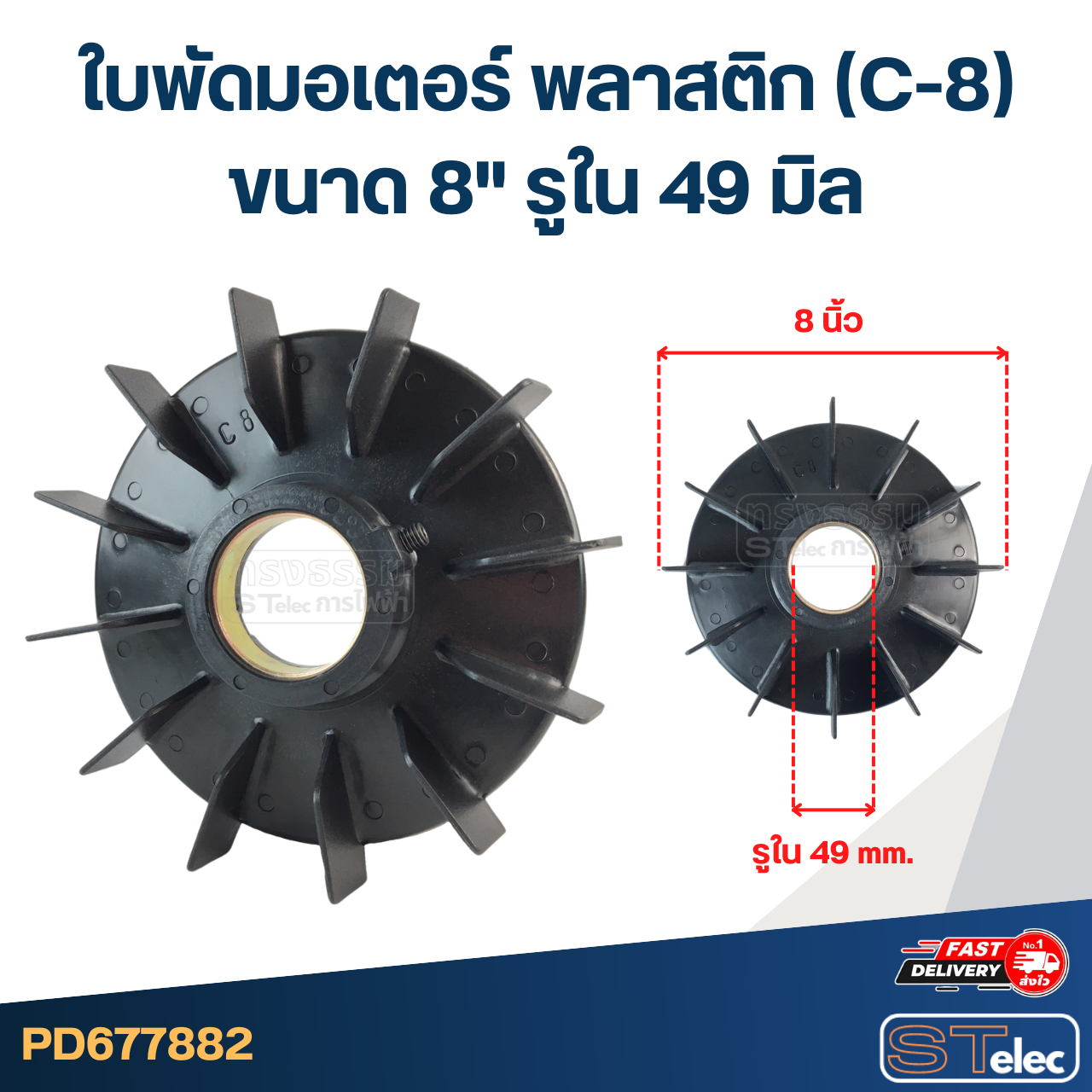 ใบพัดมอเตอร์ พลาสติก (C-8) ขนาด 8" รูใน 49 มิล