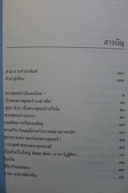 พุทธศาสนา ทัศนะและวิจารณ์ ผลงานของ เสฐียรพงษ์ วรรณปก ราชบัณฑิต