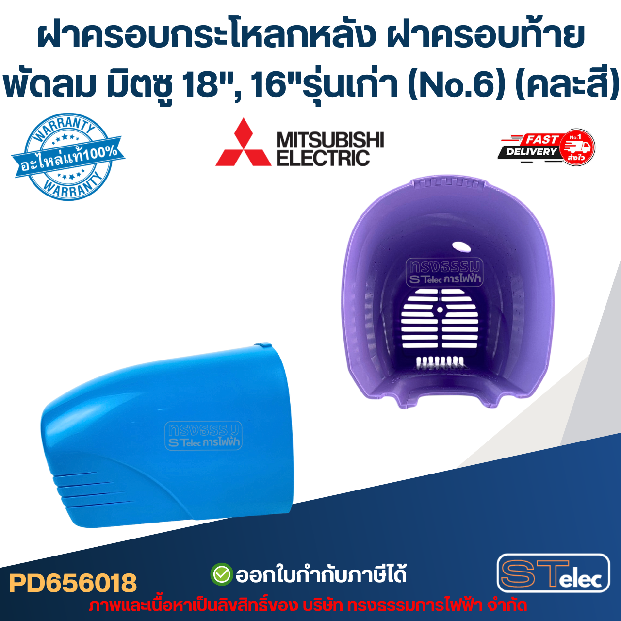 ฝาครอบกระโหลกหลัง ฝาครอบท้ายพัดลม มิตซู 18", 16"รุ่นเก่า (No.6) (คละสี)