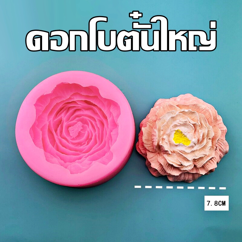 พิมพ์ซิลิโคน ดอกโบตั๋นใหญ่