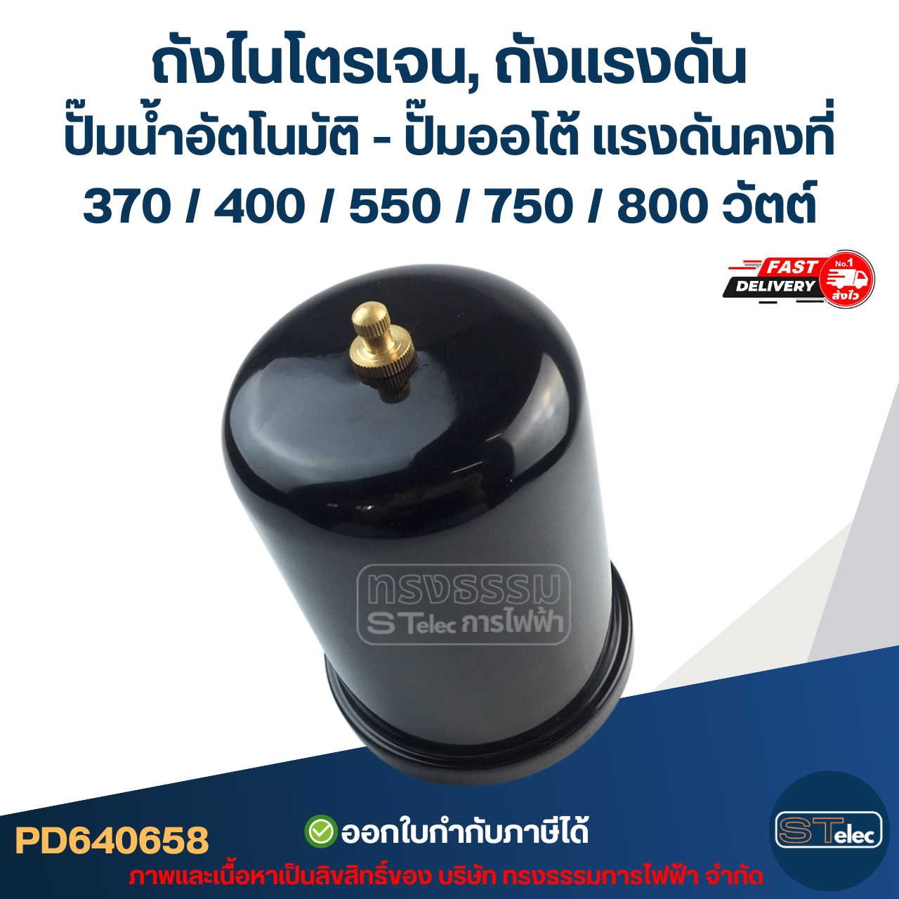 ถังไนโตรเจน, ถังแรงดัน ปั๊มน้ำอัตโนมัติ - ปั๊มออโต้ [#0658] แรงดันคงที่ 370 / 400 / 550 / 750 / 800 วัตต์