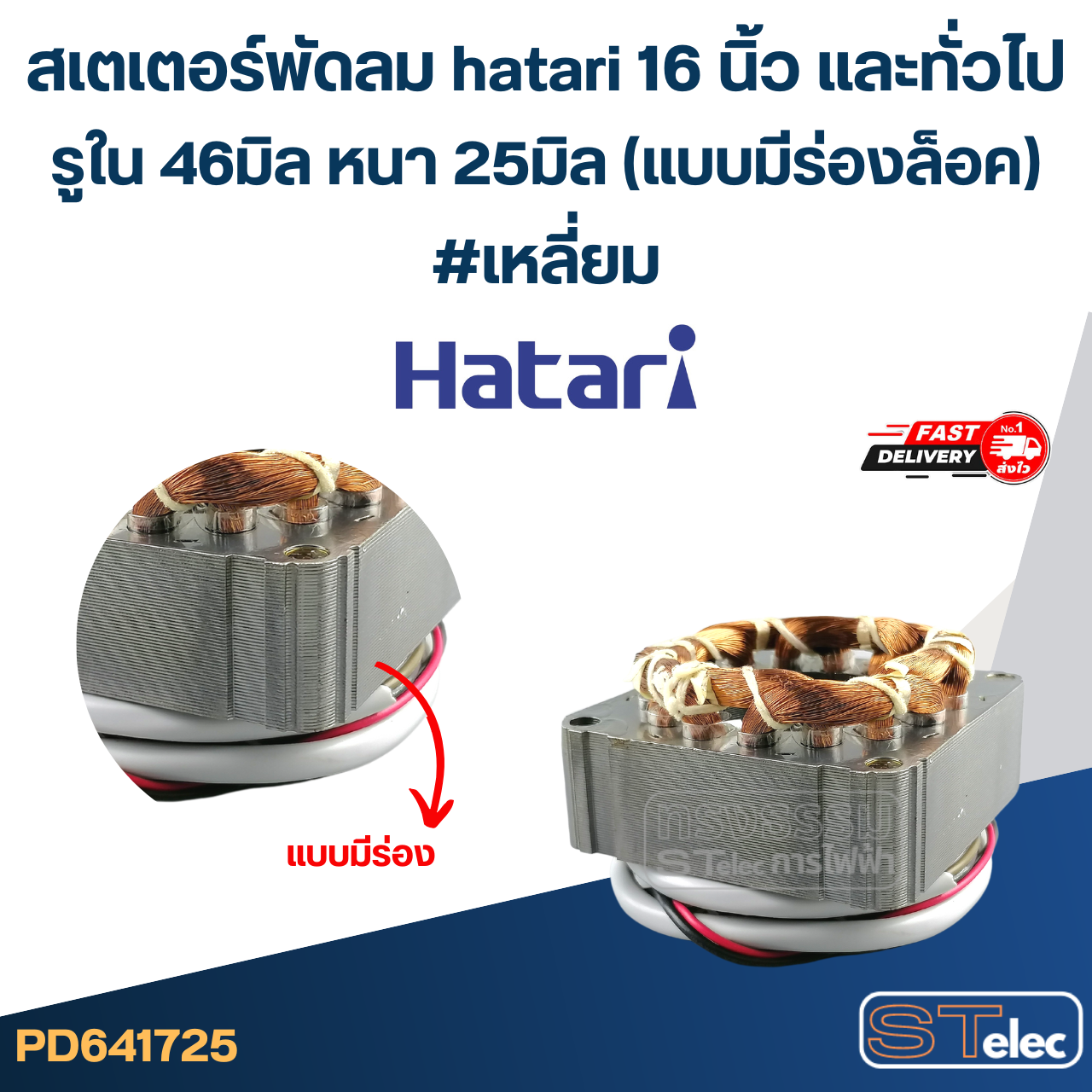 (5) สเตเตอร์พัดลม hatari 16 นิ้ว และทั่วไป รูใน46มิล หนา25มิล(แบบมีร่องล็อค) #เหลี่ยม