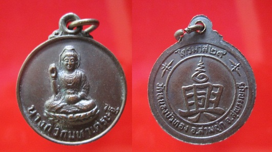 เหรียญนางกวักมหาเศรษฐี วัดหนองบัวทอง ไตรมาสปี2529 อ.สามซุก จ.สุพรรณบุรี @จันทร์โอพระเครื่อง@ชาละวันโกอินเตอร์