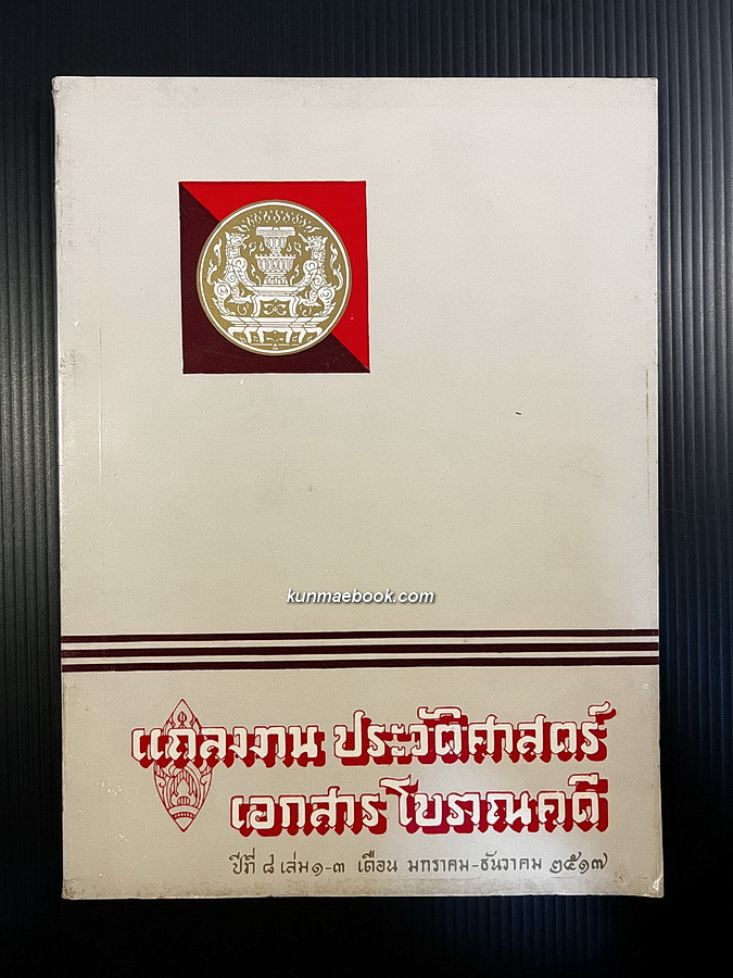 แถลงงานประวัติศาสตร์ เอกสารโบราณคดี ปีที่ 8 เล่ม 1-3 เดือน พ.ศ. 2517