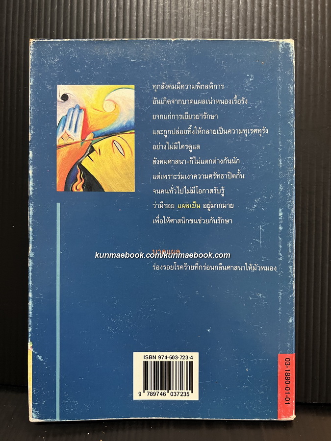 บาดแผล ผลงานของ มาโนช นิสรา