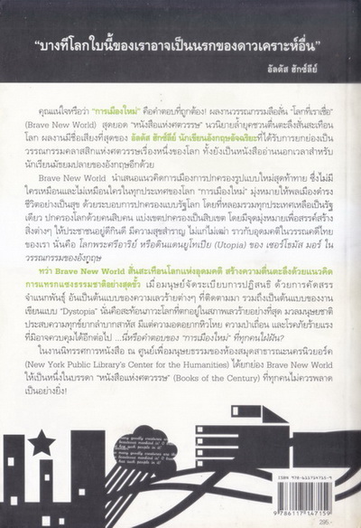 โลกที่เราเชื่อ ( Brave New World ) *หนังสือแห่งศตวรรษ -ฉบับสมบูรณ์-