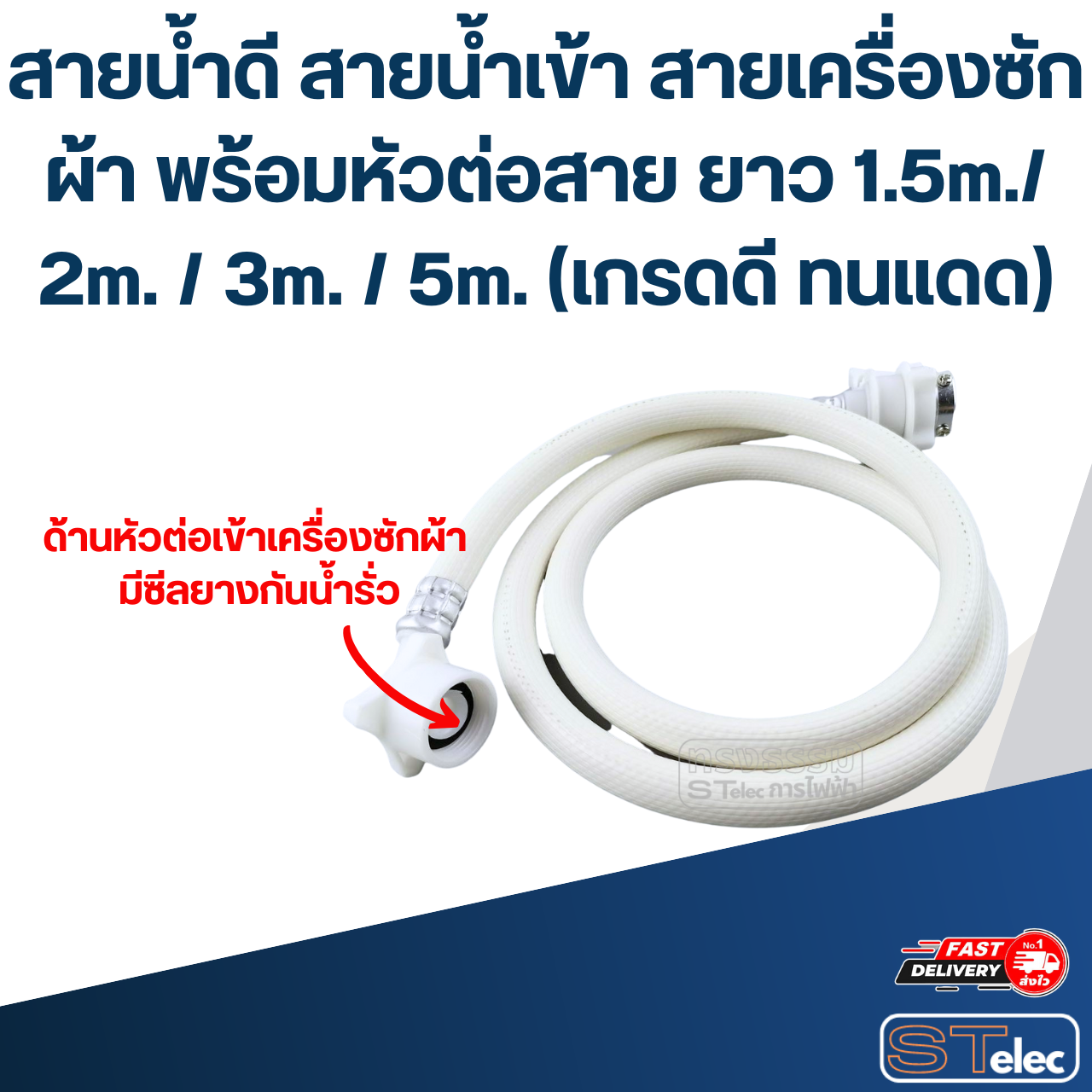 สายน้ำดี สายน้ำเข้า สายเครื่องซักผ้า พร้อมหัวต่อสาย ยาว 1.5m./ 2m. / 3m. / 5m. (เกรดดี ทนแดด)