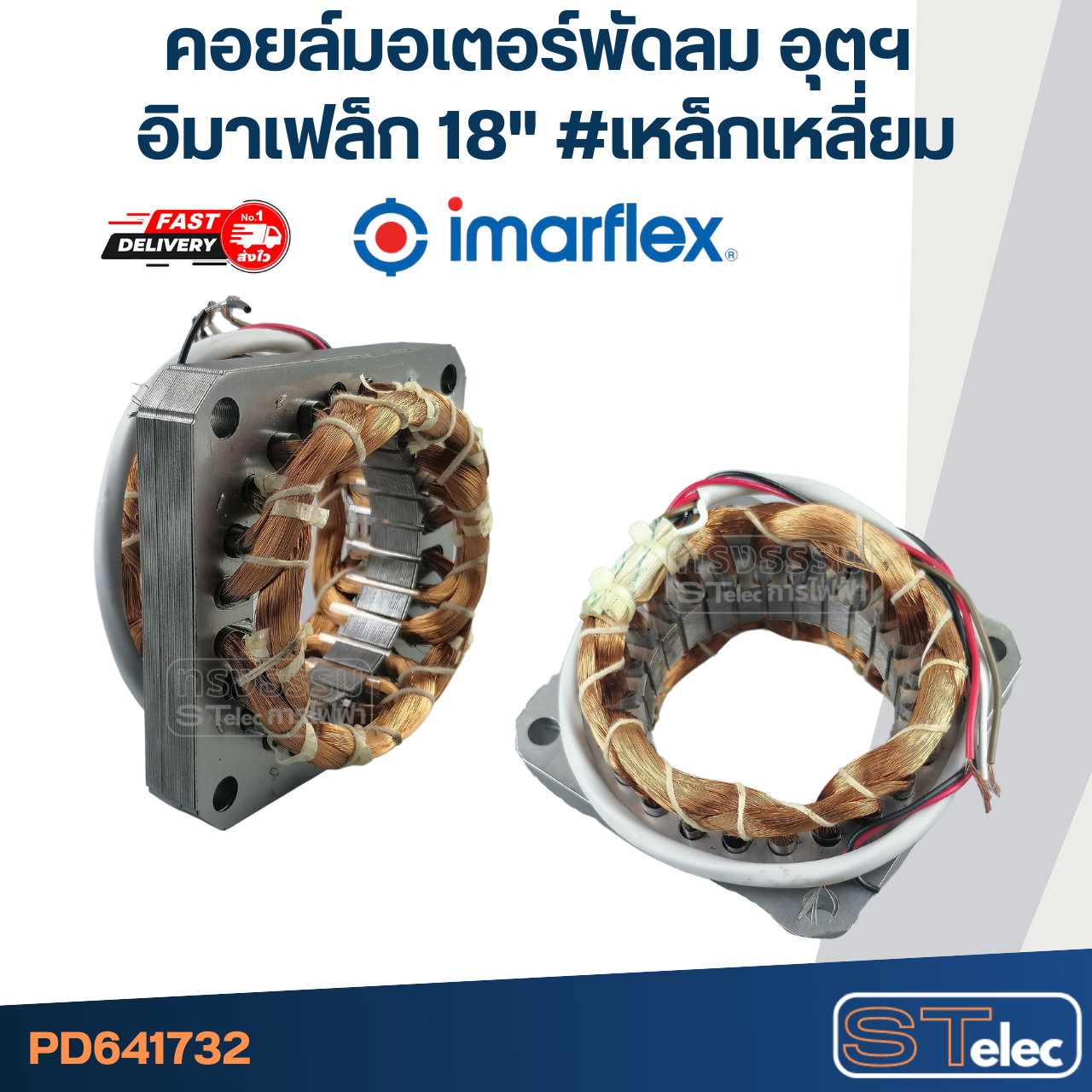 (12) คอยล์มอเตอร์พัดลม อุตฯ อิมาเฟล็ก18" รูใน65มิล หนา15มิล #เหล็กเหลี่ยม