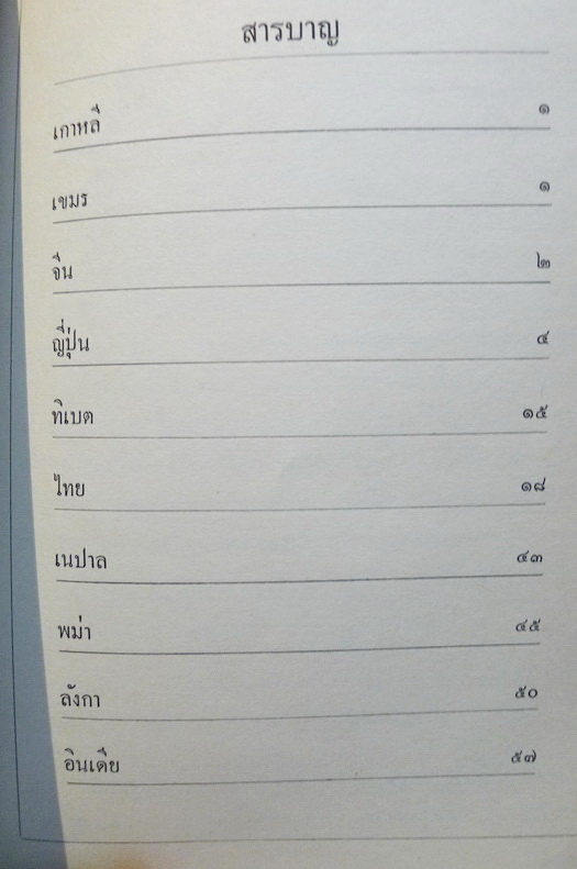 พุทธศาสนาในอาเซีย / ในงานพระเมรุพระศพ สมเด็จพระอริยวงศาคตญาณ สมเด็จพระสังฆราช (จวน อุฏฐายี)