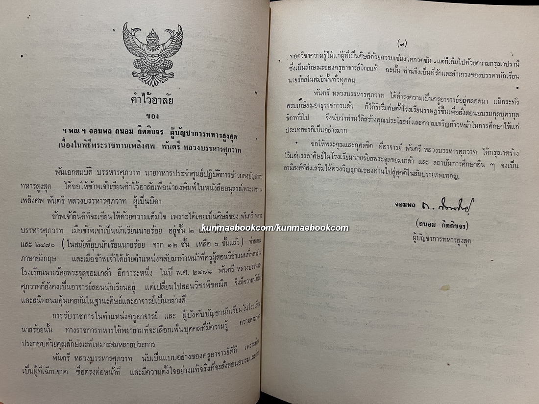 โบราณศึกษา วิธีสอนหนังสือไทย / อนุสรณ์ในงานพระราชทานเพลิงศพ พ.ต.หลวงบรรหารศุภวาท