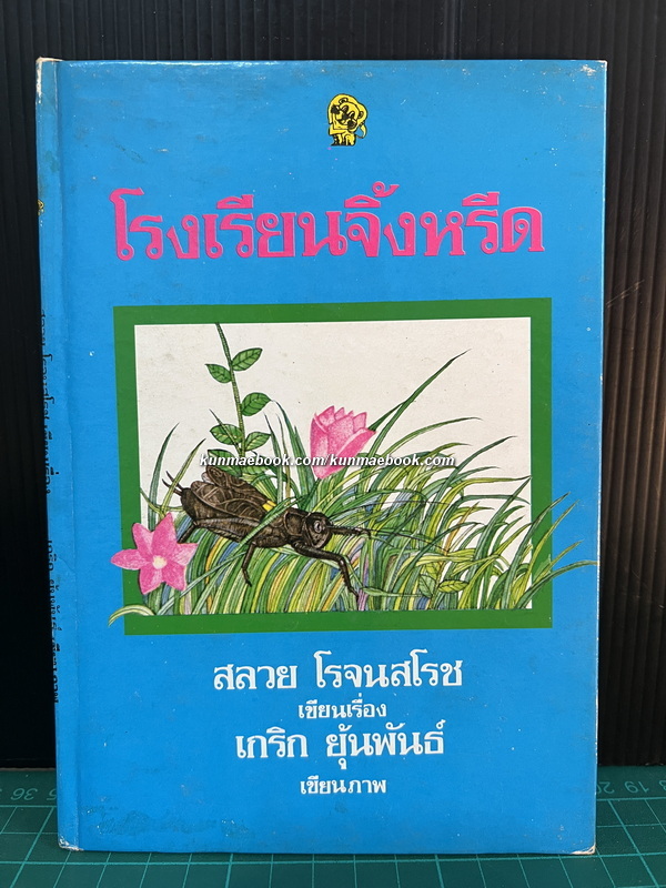 โรงเรียนจิ้งหรีด / สลวย โรจนสโรช เขียนเรื่อง / เกริก ยุ้นพันธ์ เขียนภาพ