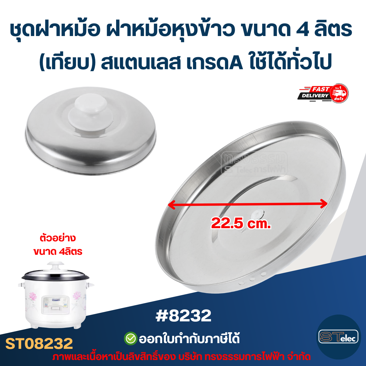 ชุดฝาหม้อ ฝาหม้อหุงข้าว ขนาด 4 ลิตร (เทียบ) สแตนเลส เกรดA ใช้ได้ทั่วไป #8232 อะไหล่หม้อหุงข้าว