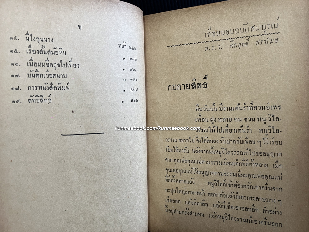 เพื่อนนอน ฉบับสมบูรณ์ ผลงานของ พลตรี ม.ร.ว.คึกฤทธิ์ ปราโมช