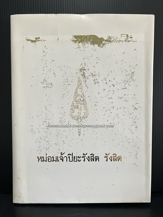 อนุสรณ์ในงานเสด็จพระราชทานเพลิงศพ หม่อมเจ้าปิยะรังสิต รังสิต ป.ช.,ป.ม.,ท.จ.ว. *ปกแข็ง