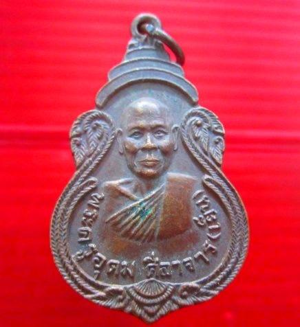 เหรียญพระครูอุดม ศีลาจาร(เย็น) วัดโคกสะท้อน อ.ทุ่งสง จ.นครศรีธรรมราช