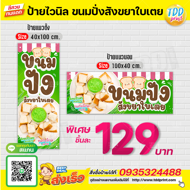 ป้ายไวนิลขนมปังสังขยาใบเตยV1 ป้ายทนแดด กันน้ำ ภาพคมชัด สีสวยสดใส พร้อมใช้งาน