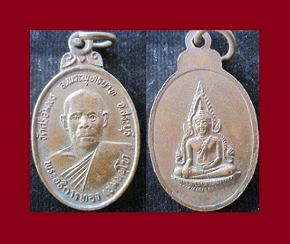เหรียญพระอธิการทองหลังพระพุทธชินราช วัดศรีอัมพร อ.พระพุทธบาท จ.สระบุรี