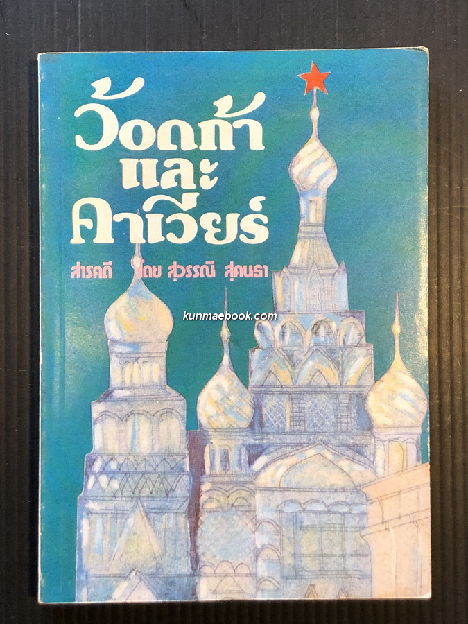 ว้อดก้าและคาเวียร์ ผลงานของ สุวรรณี สุคนธา