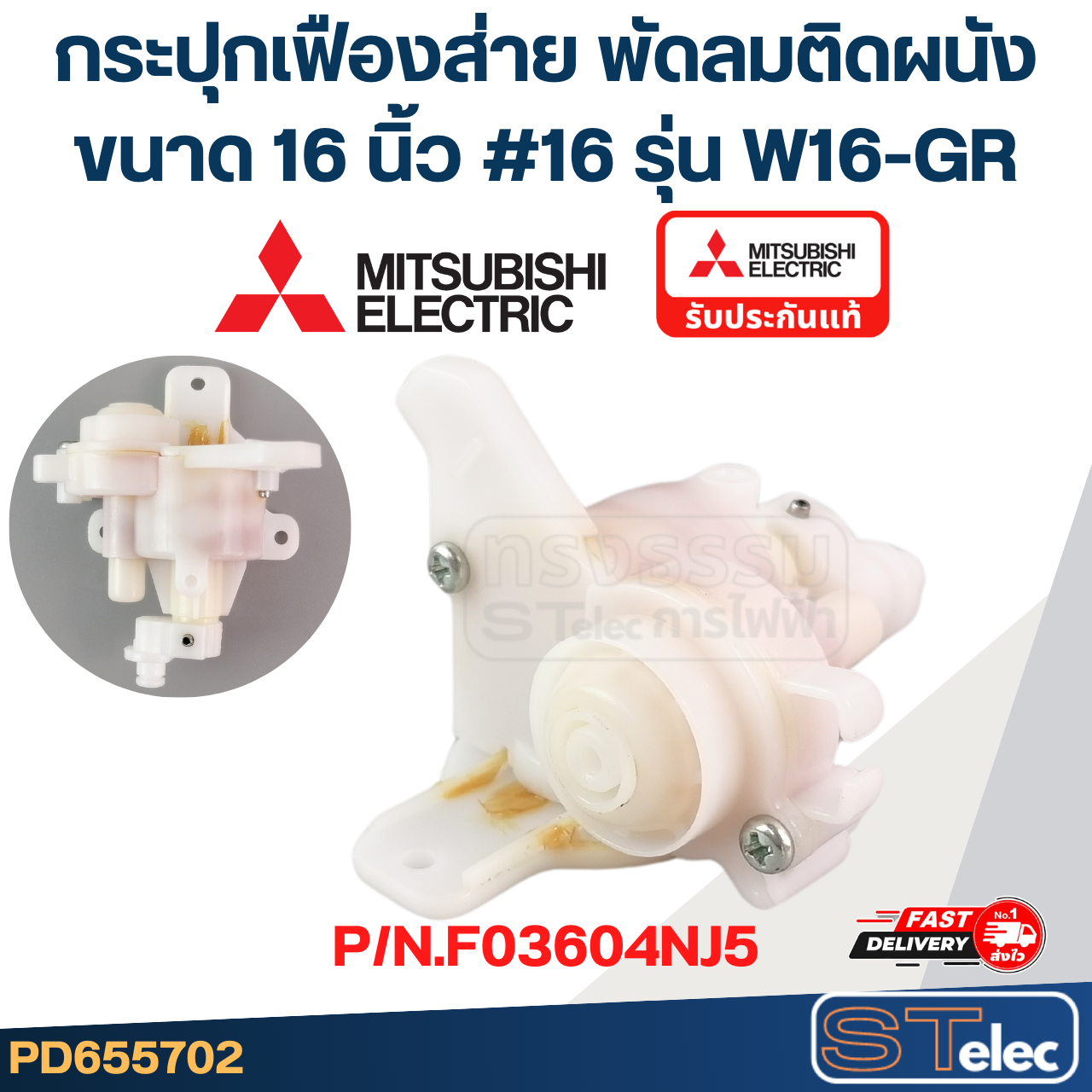 กระปุกเฟืองส่าย พัดลมติดผนัง MITSUBISHI มิตซู ขนาด 16" รุ่น W16-GR #16 P/N.F03604NJ5 (แท้)